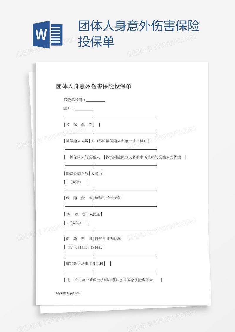 团体人身意外伤害保险投保单