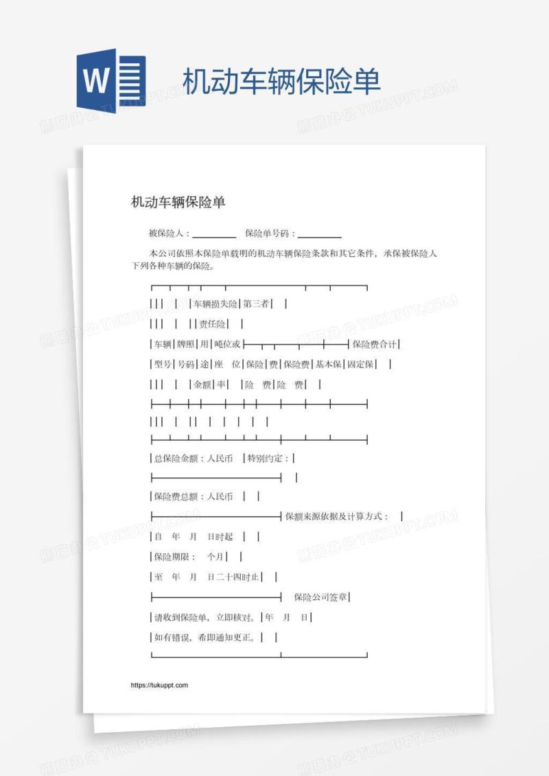机动车辆保险单