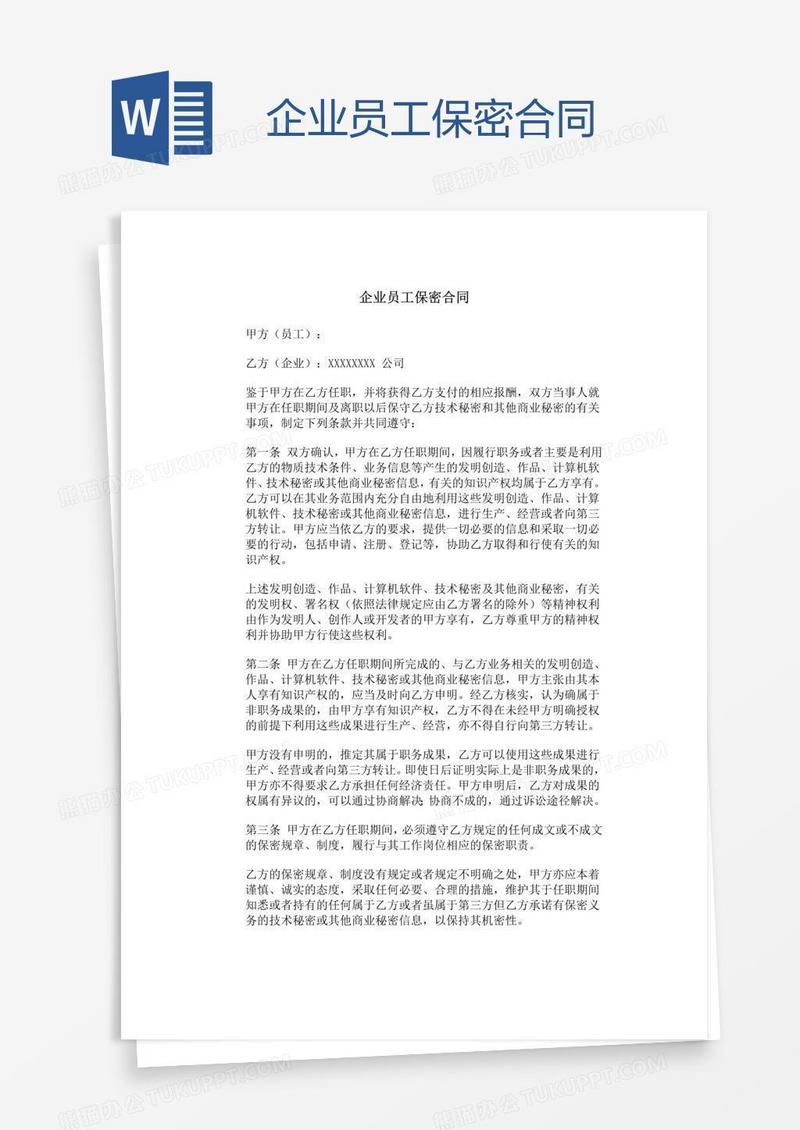 企业员工保密合同