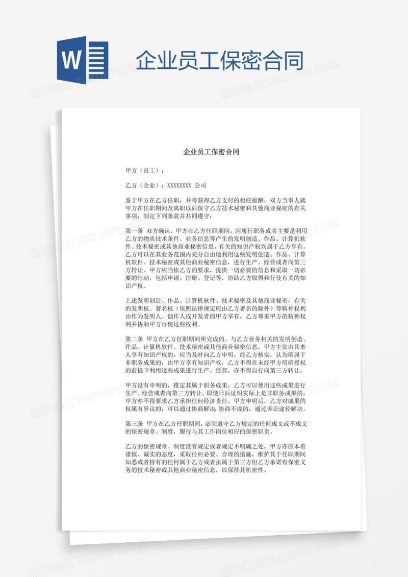 企业员工保密合同