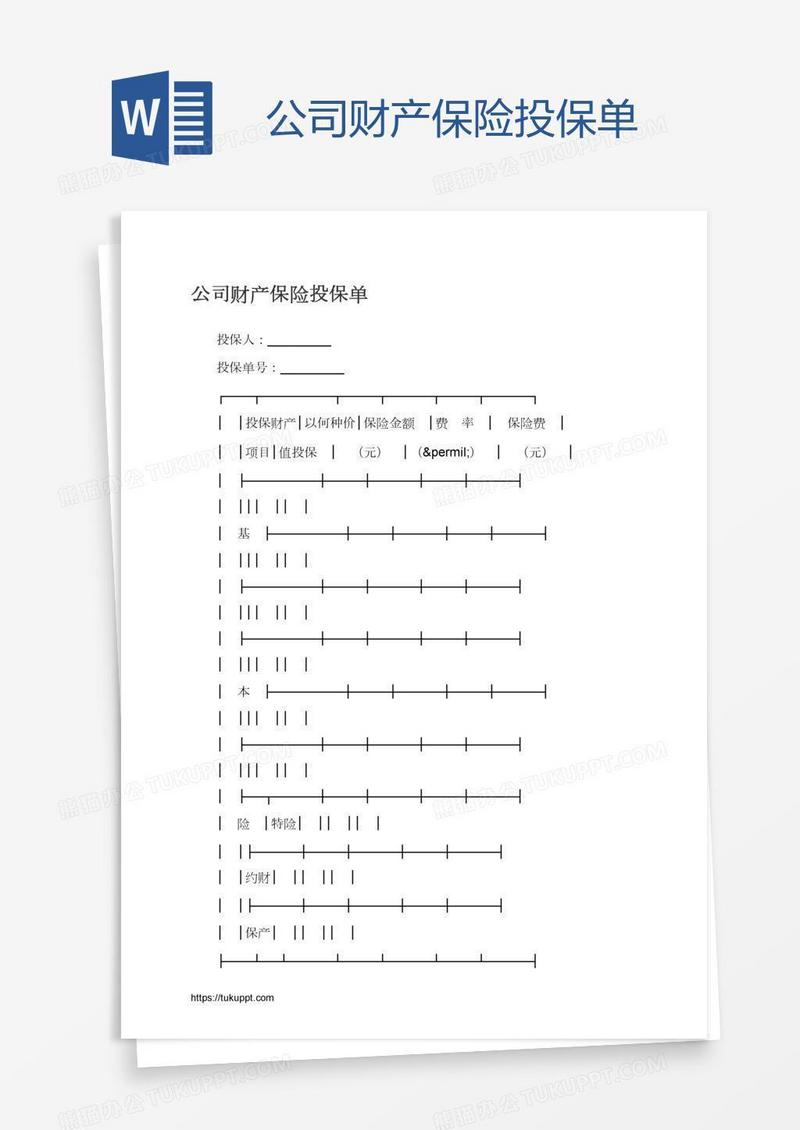 公司财产保险投保单