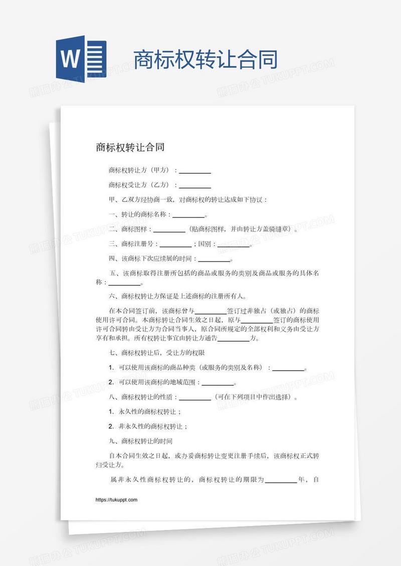 商标权转让合同