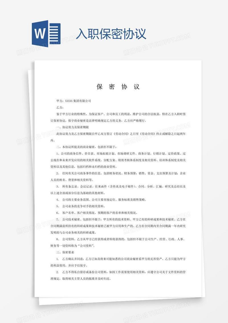入职保密协议
