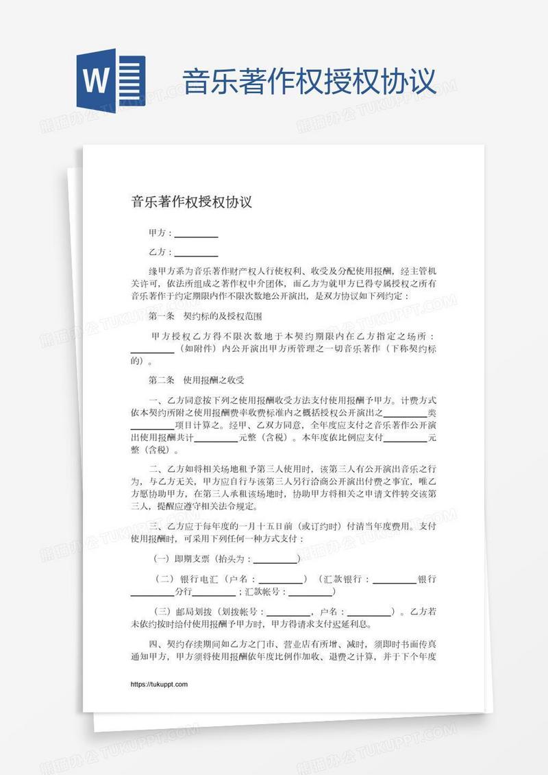 音乐著作权授权协议