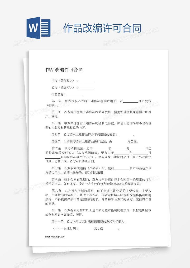 作品改编许可合同