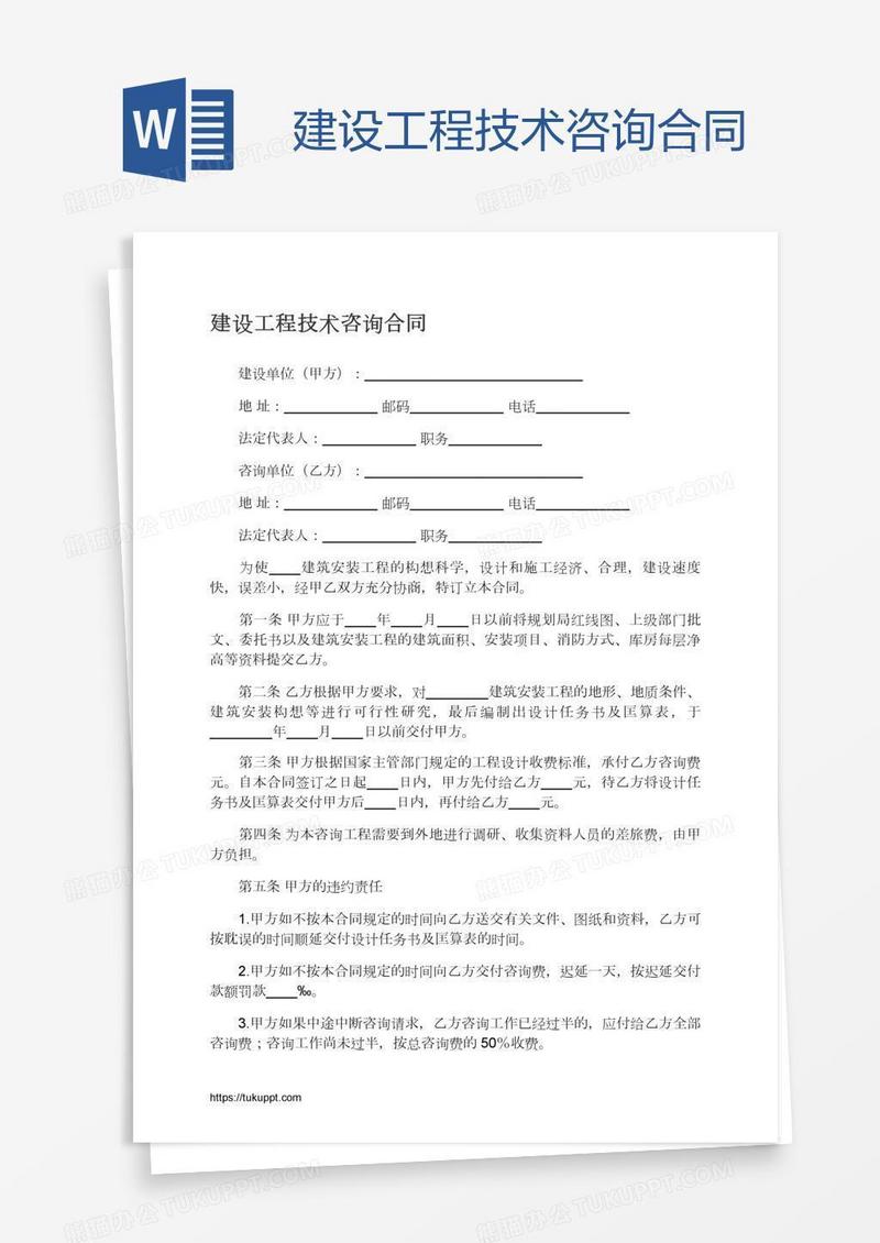 建设工程技术咨询合同