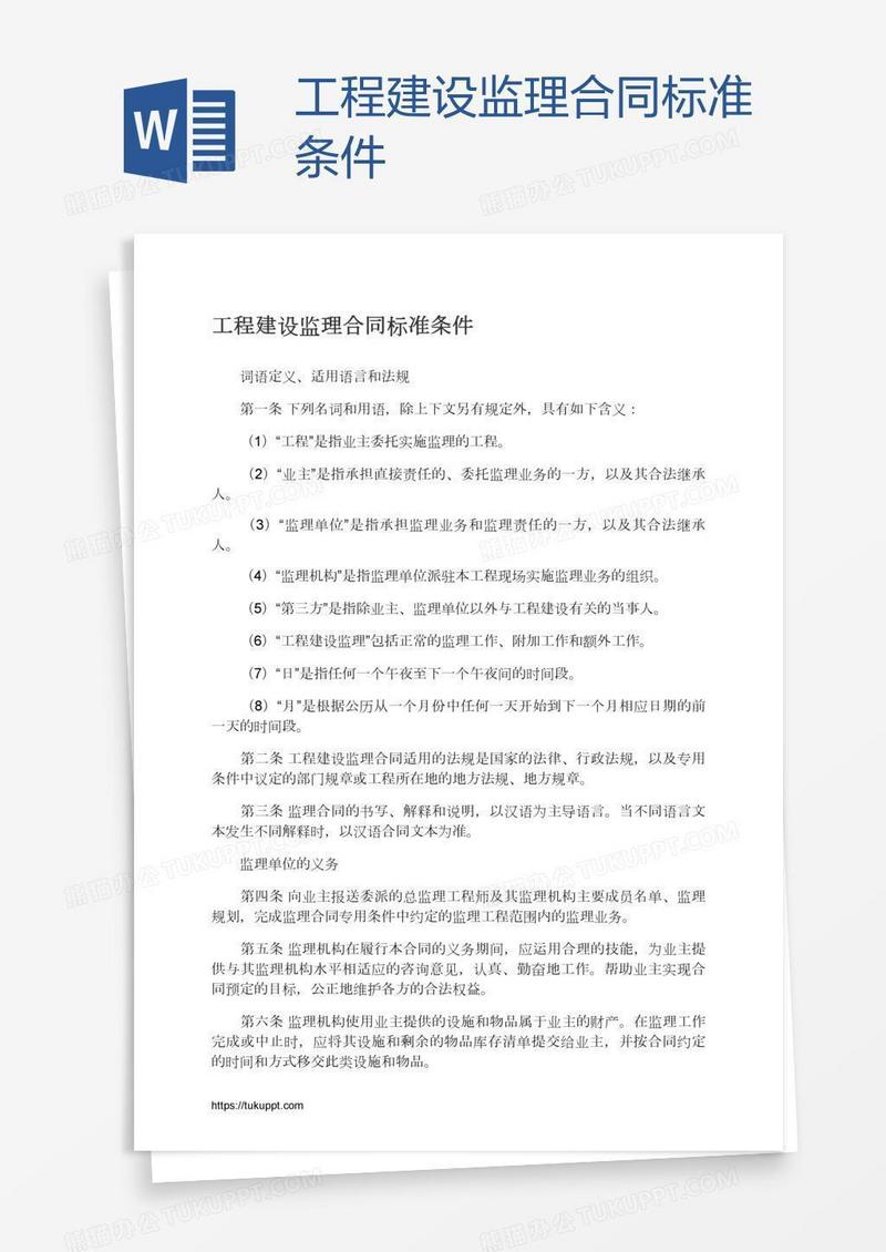 工程建设监理合同标准条件