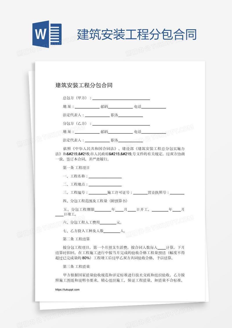 建筑安装工程分包合同