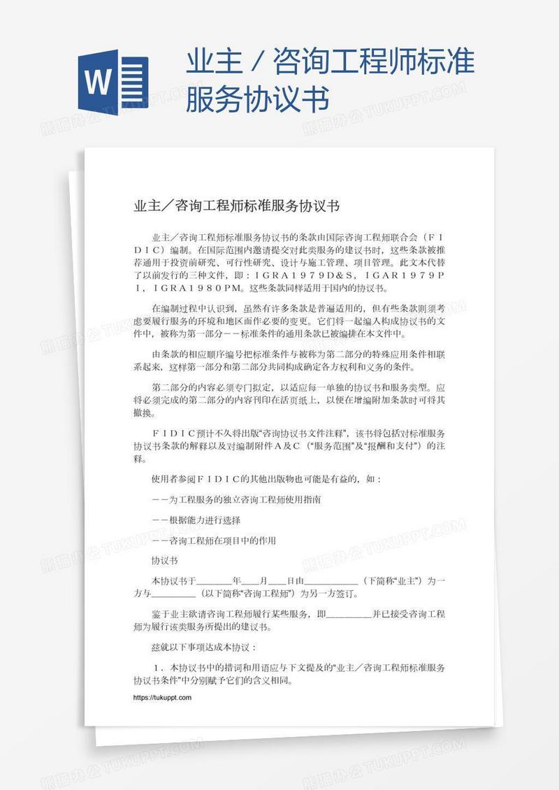业主／咨询工程师标准服务协议书
