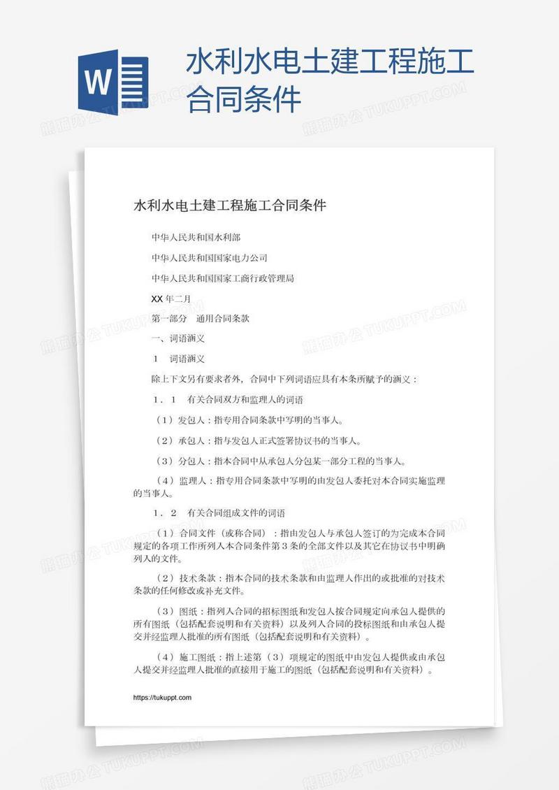 水利水电土建工程施工合同条件