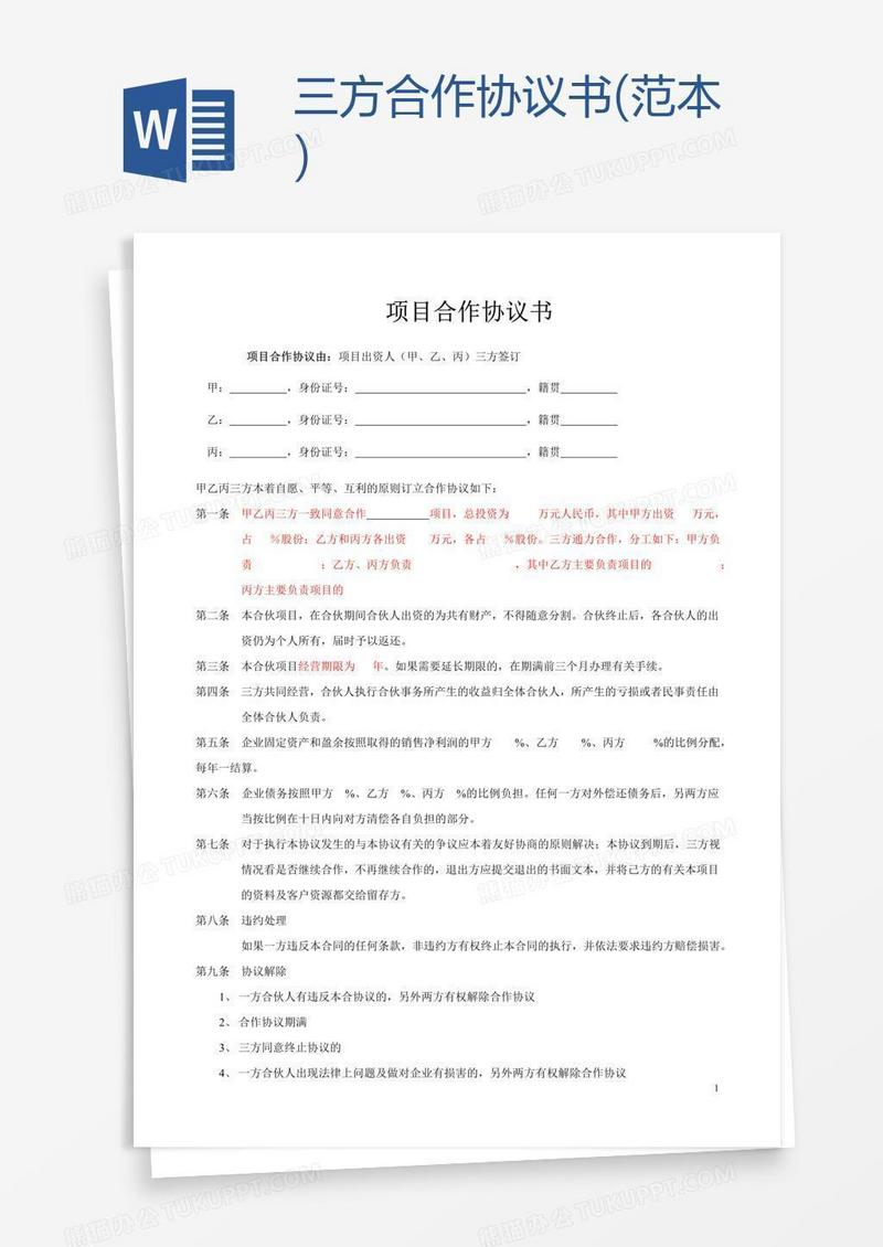 三方合作协议书(范本)