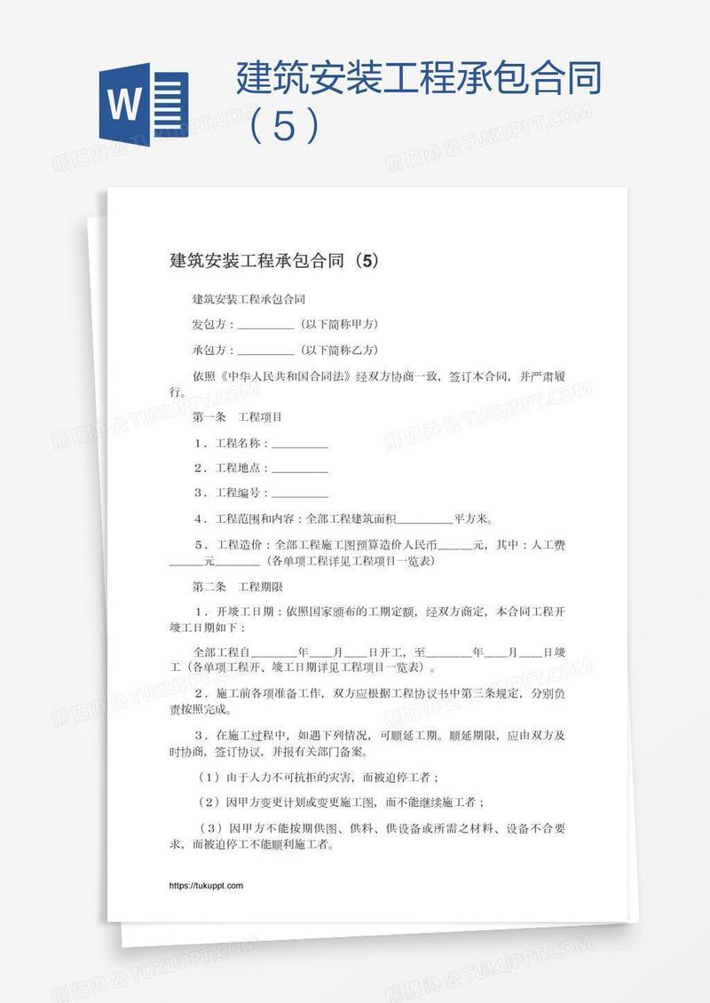 建筑安装工程承包合同（5）