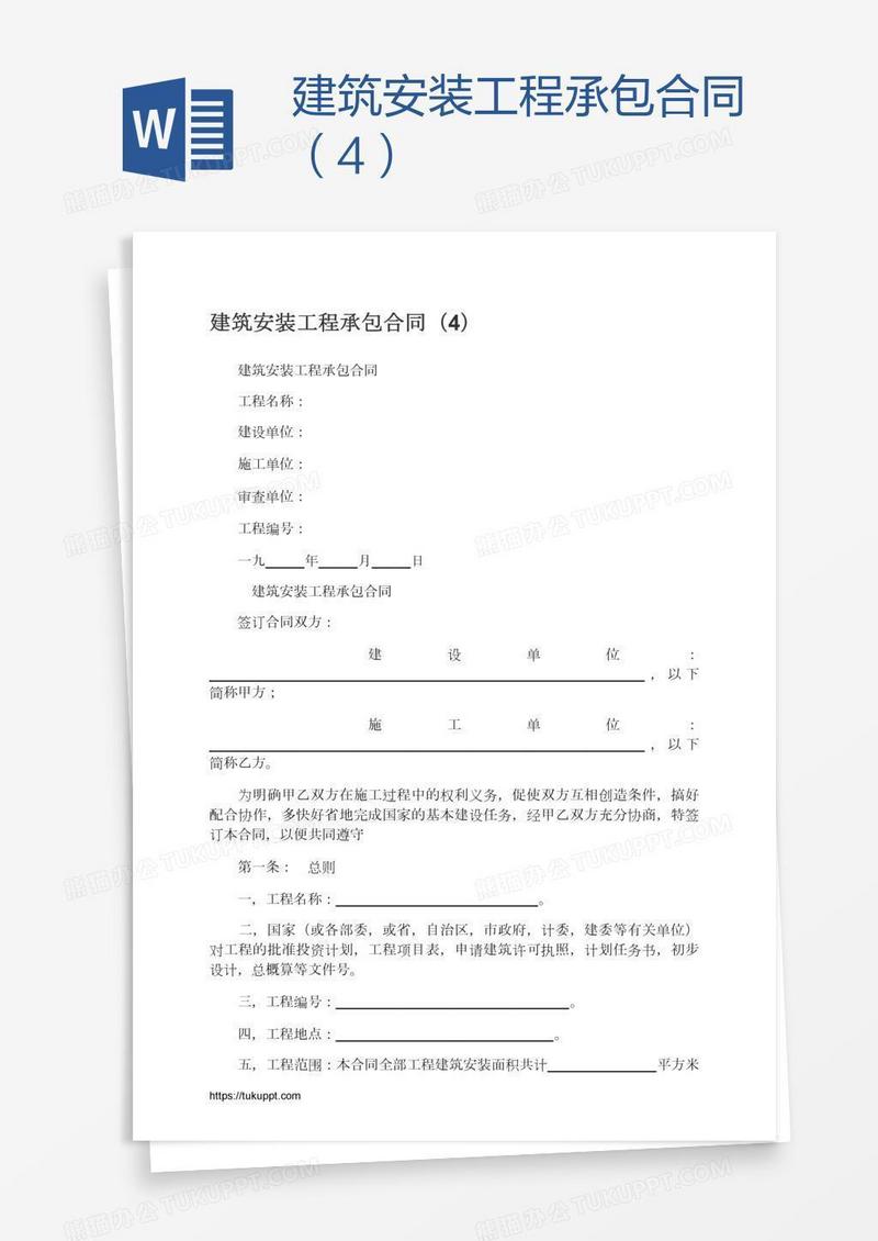 建筑安装工程承包合同（4）