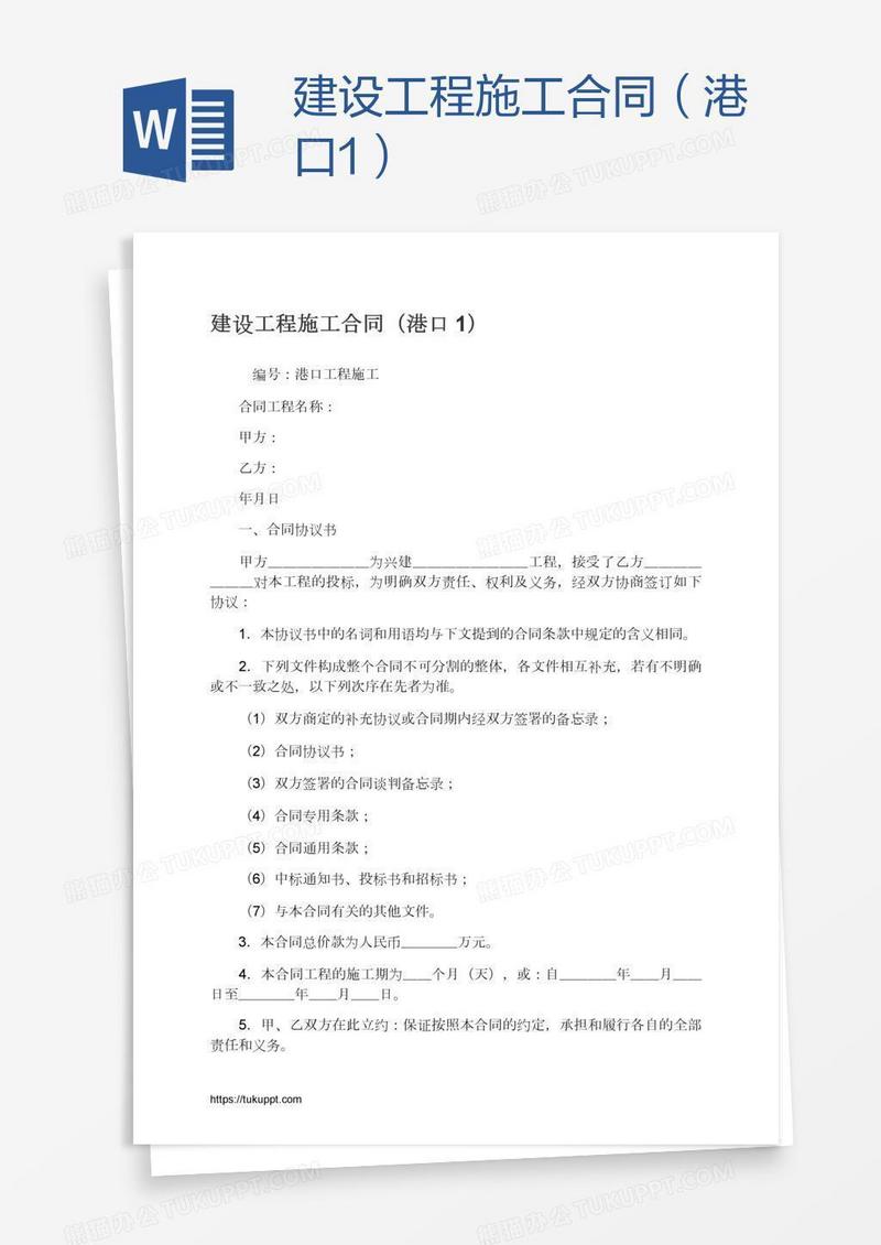 建设工程施工合同（港口1）