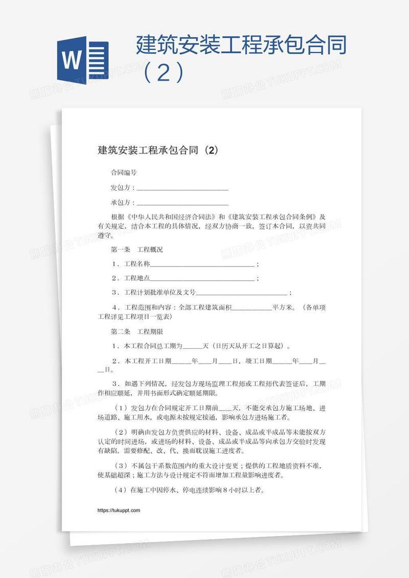 建筑安装工程承包合同（2）