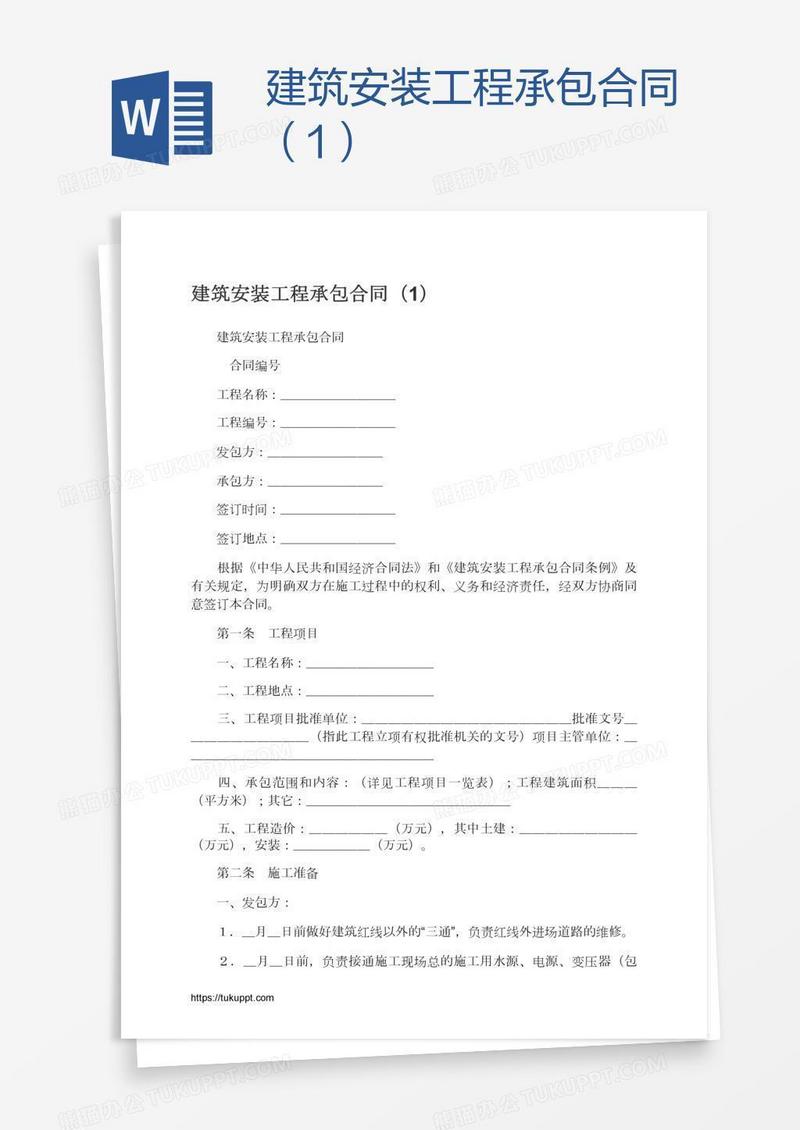 建筑安装工程承包合同（1）