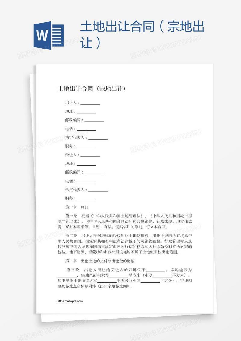 土地出让合同（宗地出让）