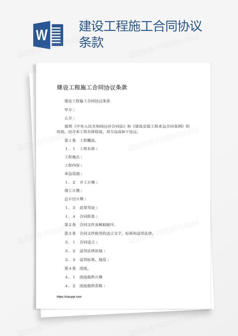 建设工程施工合同协议条款