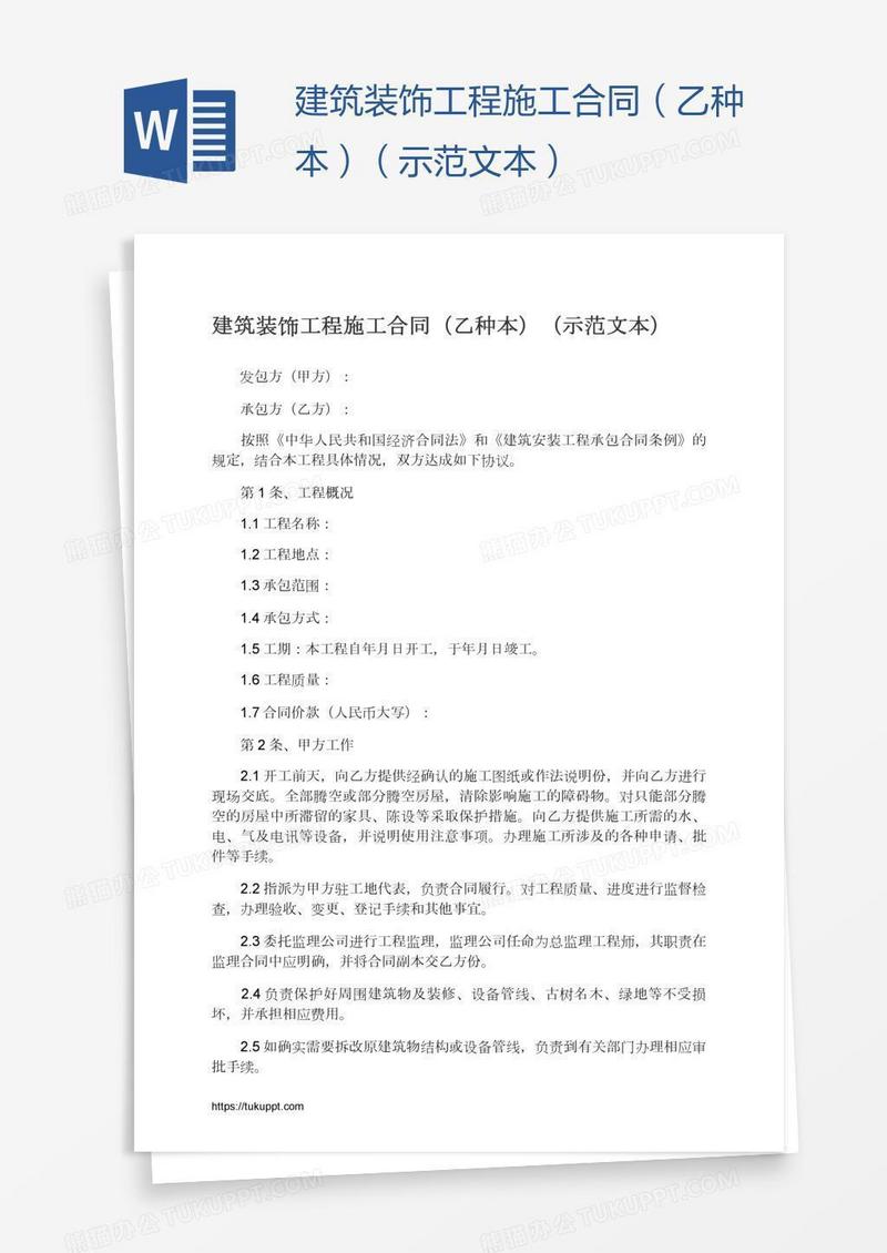 建筑装饰工程施工合同（乙种本）（示范文本）