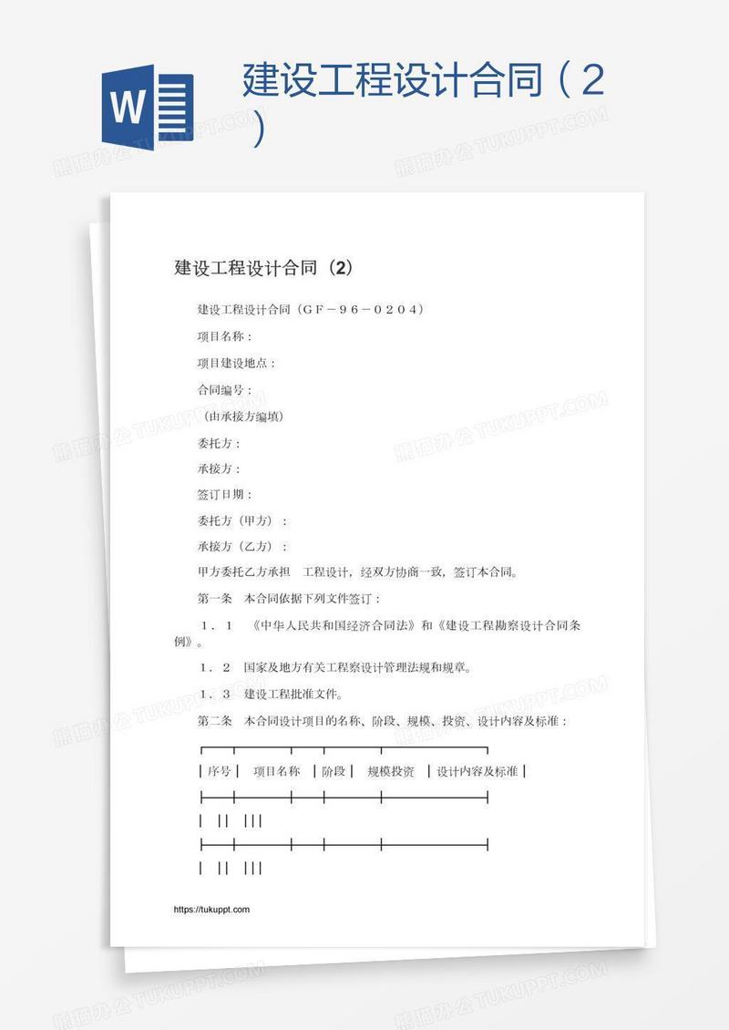 建设工程设计合同（2）