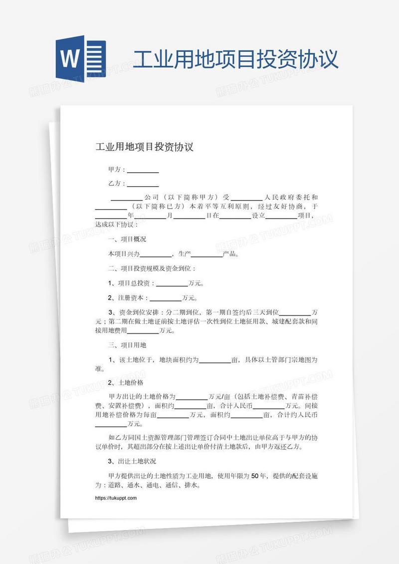 工业用地项目投资协议