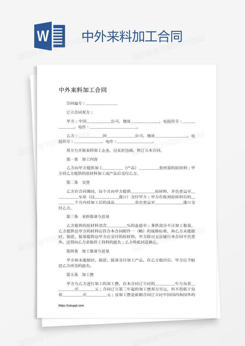 中外来料加工合同