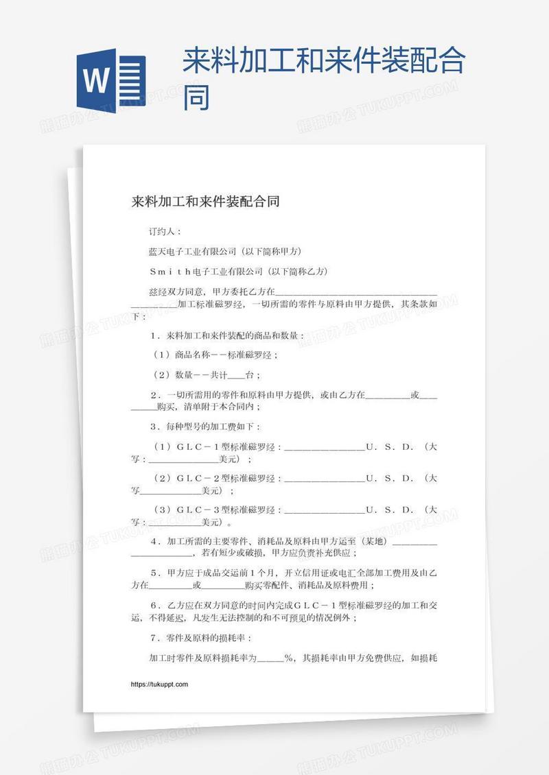 来料加工和来件装配合同