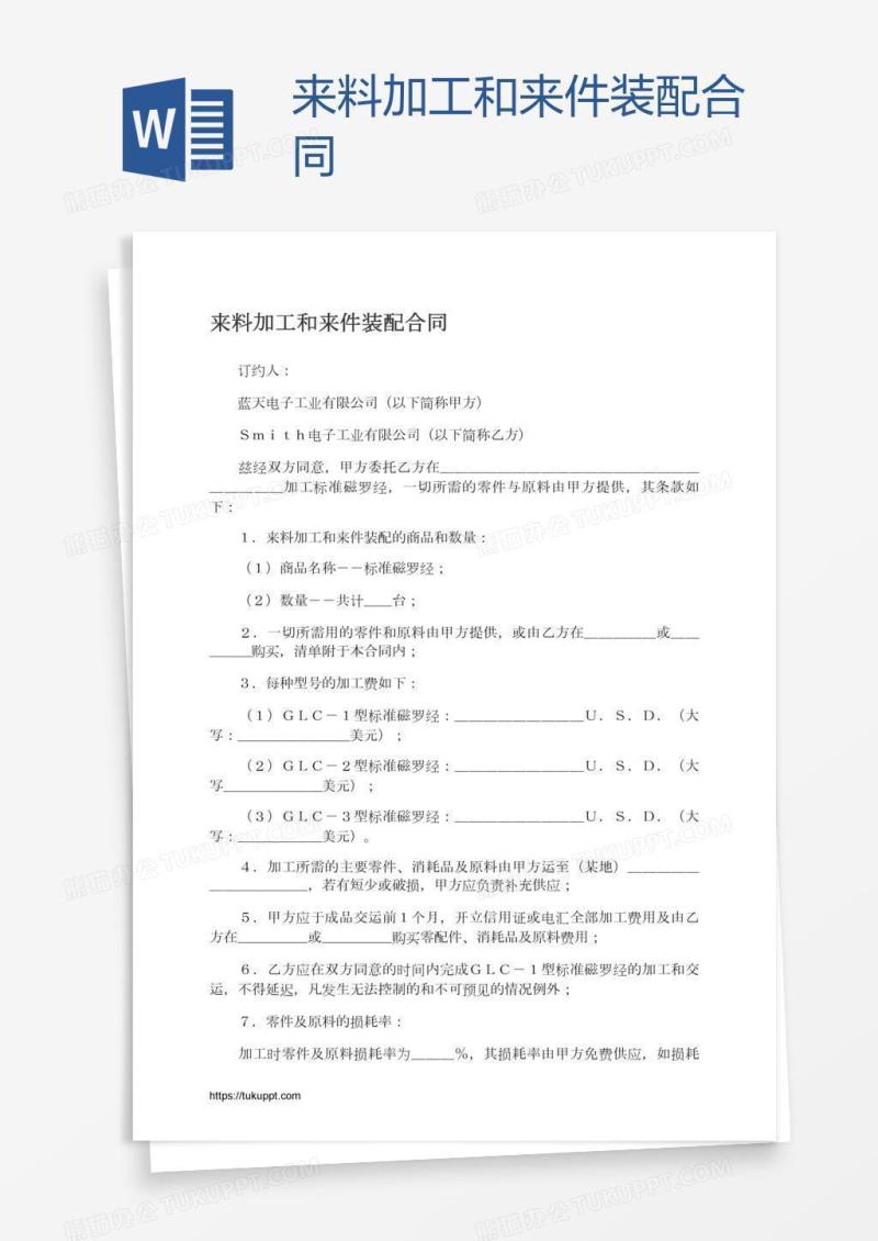 来料加工和来件装配合同