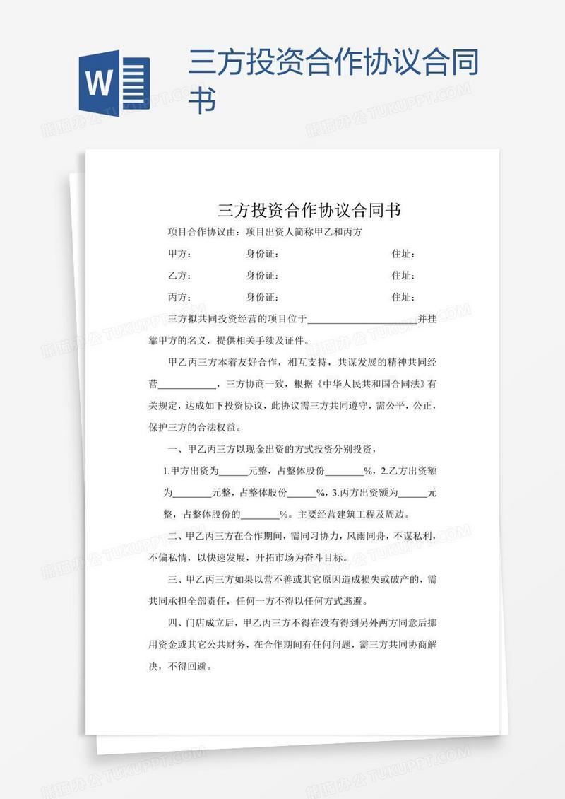 三方投资合作协议合同书