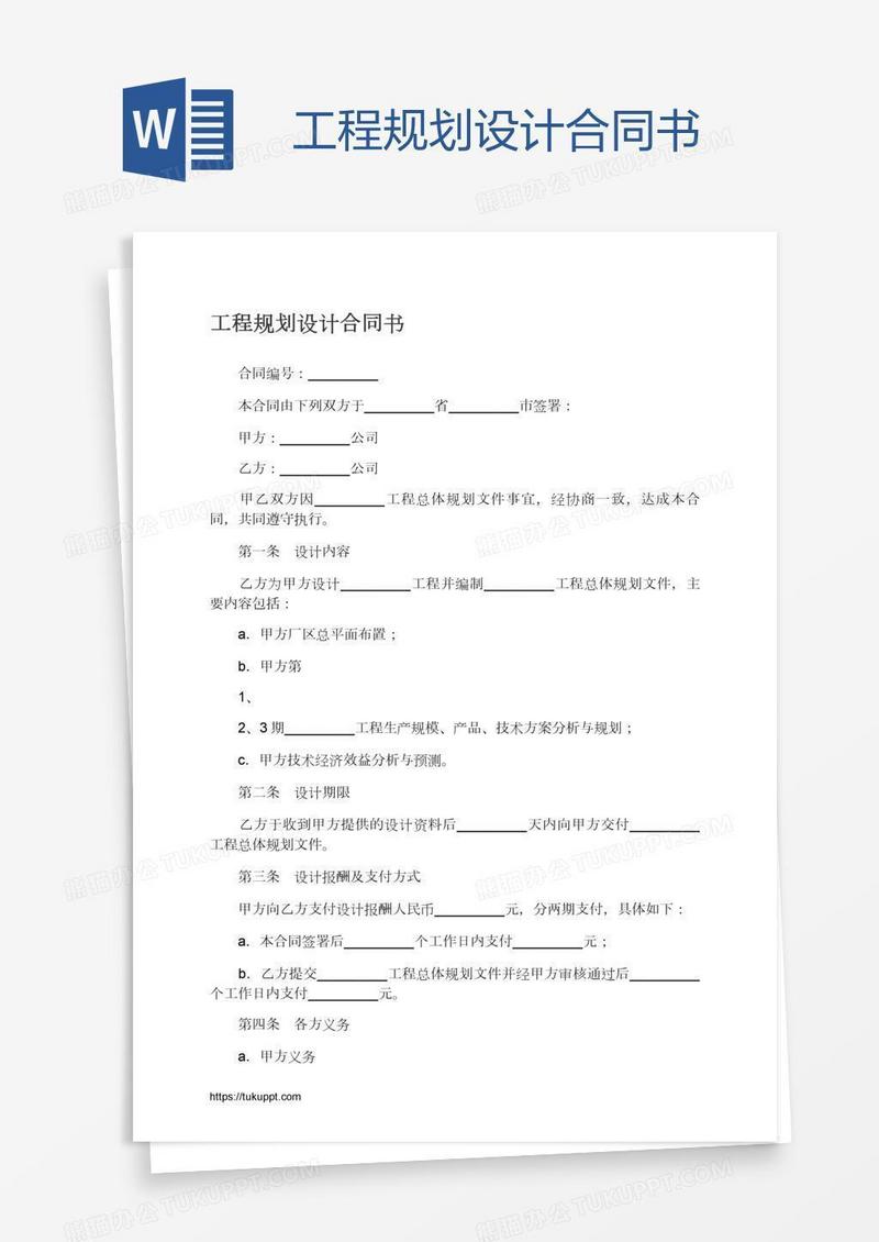 工程规划设计合同书