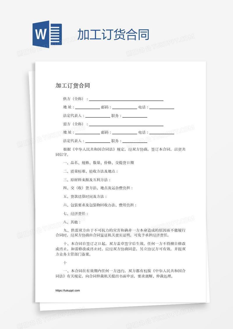 加工订货合同
