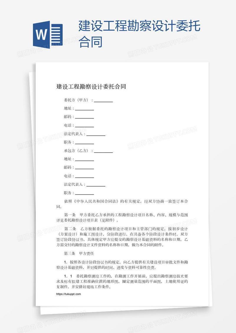 建设工程勘察设计委托合同