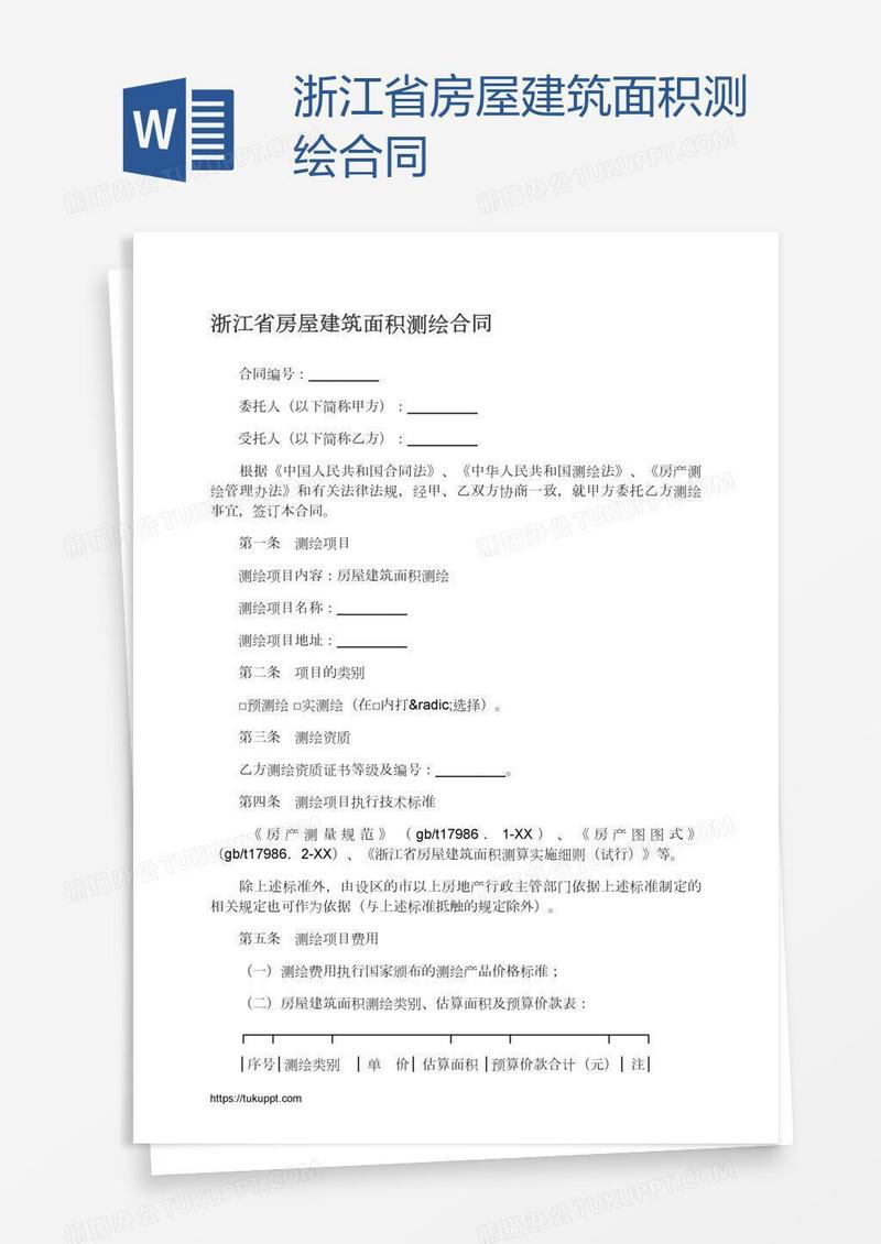 浙江省房屋建筑面积测绘合同