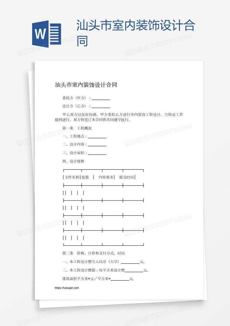 汕头市室内装饰设计合同