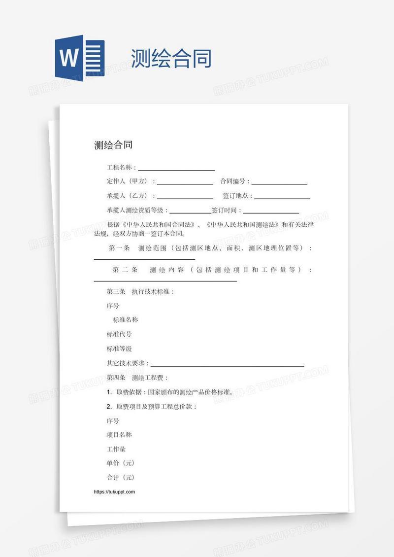 测绘合同