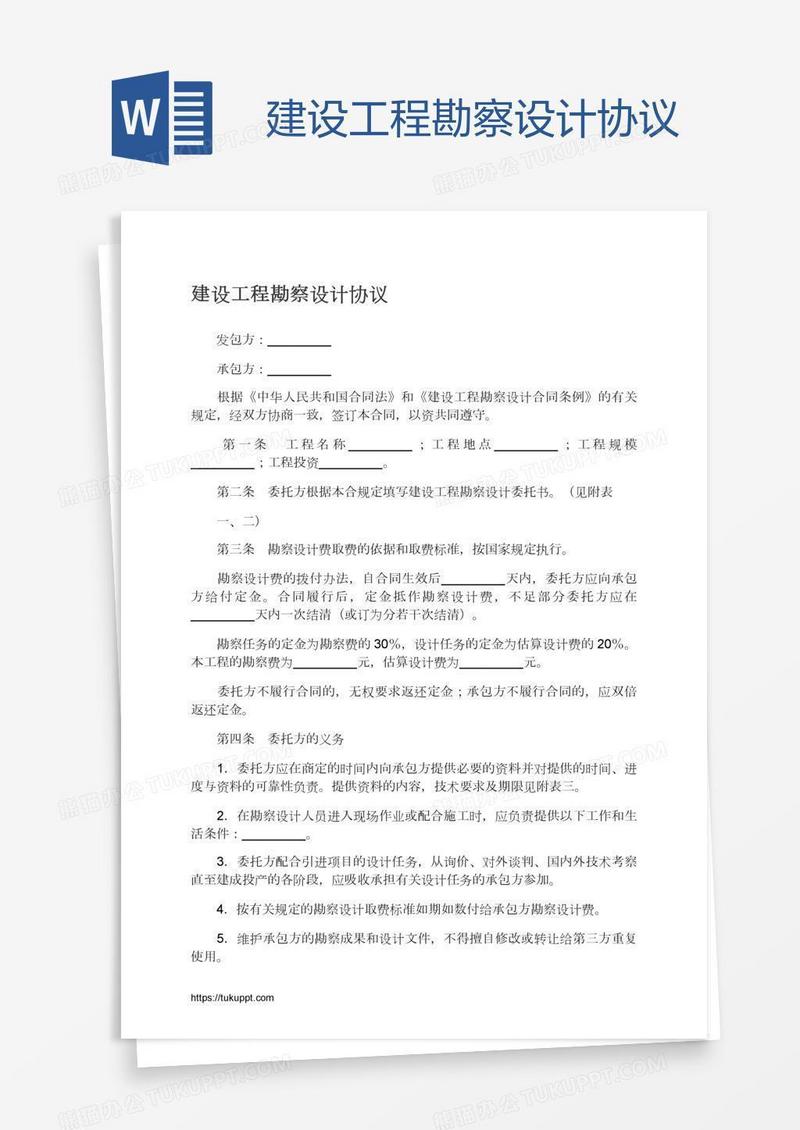 建设工程勘察设计协议