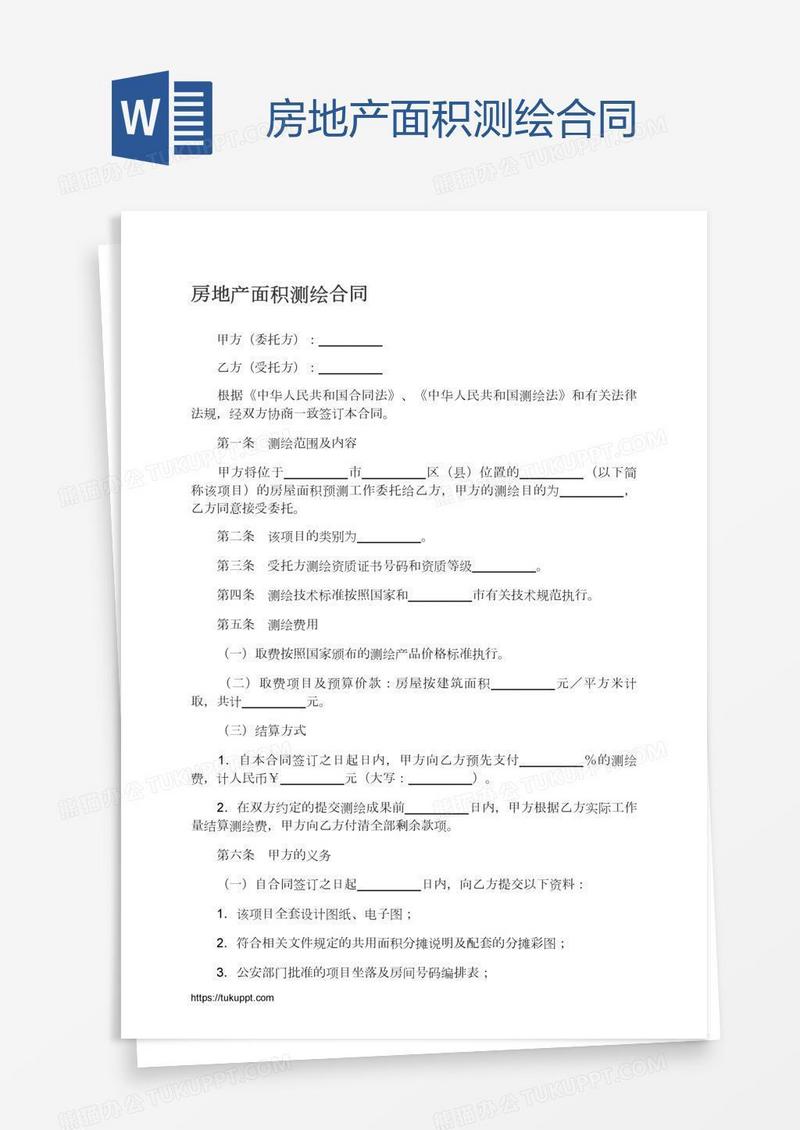 房地产面积测绘合同