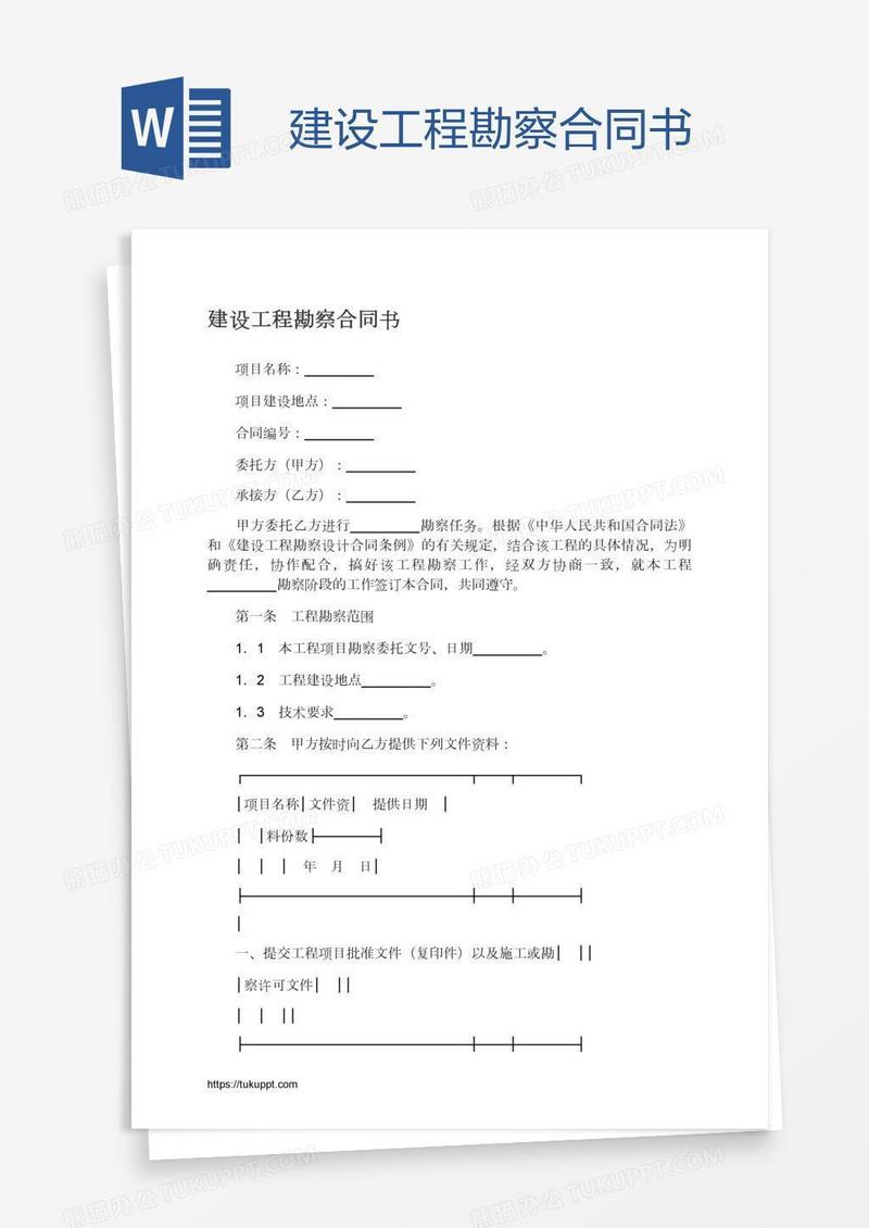 建设工程勘察合同书