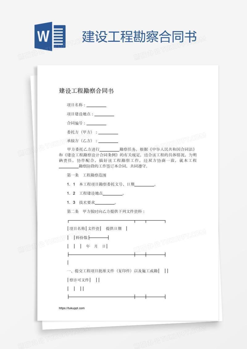 建设工程勘察合同书