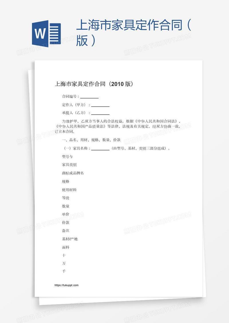 上海市家具定作合同（版）
