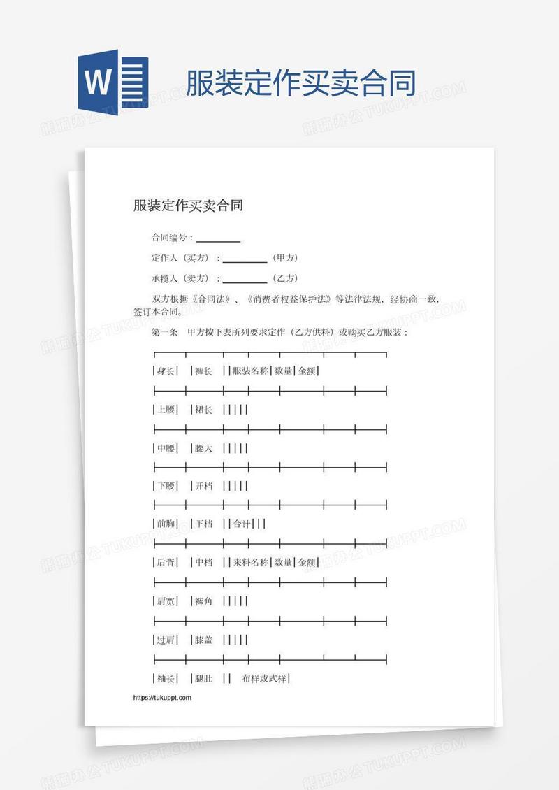 服装定作买卖合同