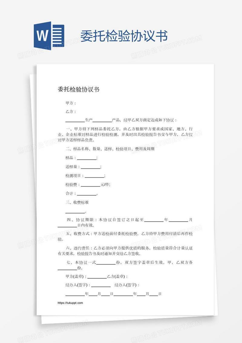 委托检验协议书