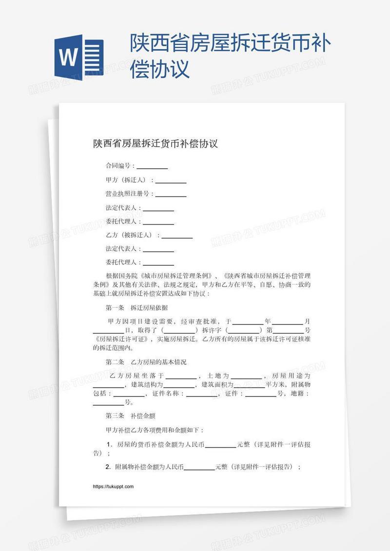 陕西省房屋拆迁货币补偿协议