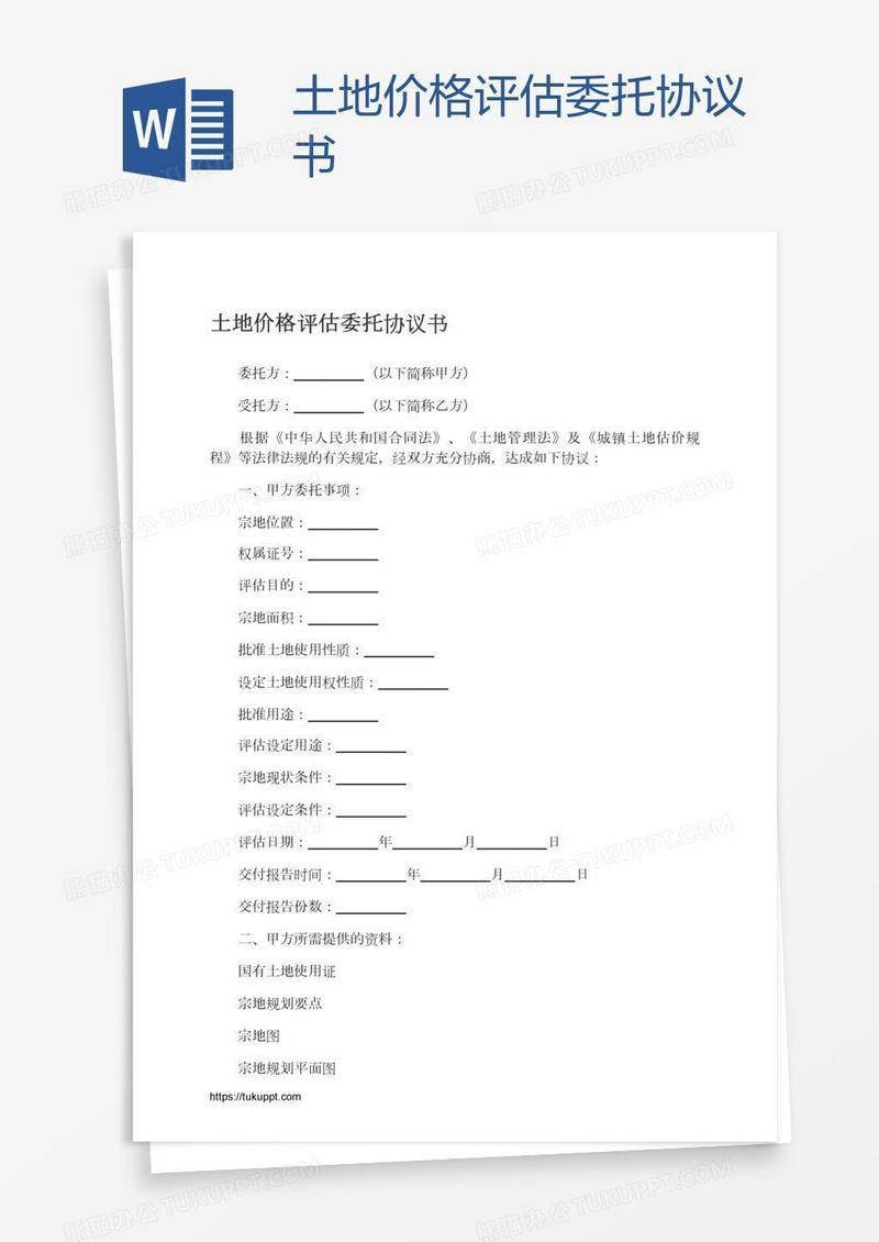 土地价格评估委托协议书