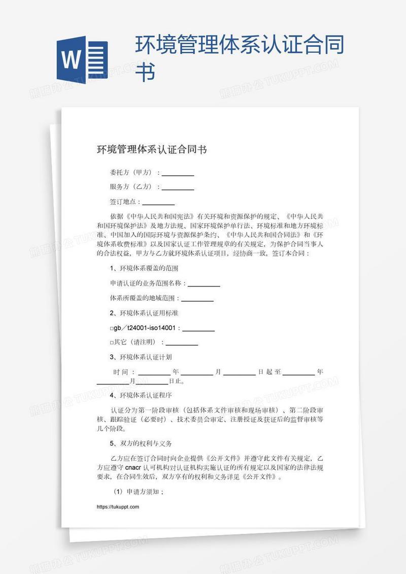 环境管理体系认证合同书
