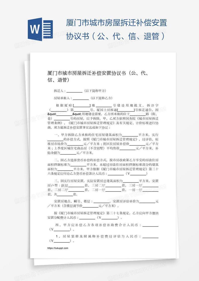 厦门市城市房屋拆迁补偿安置协议书（公、代、信、退管）