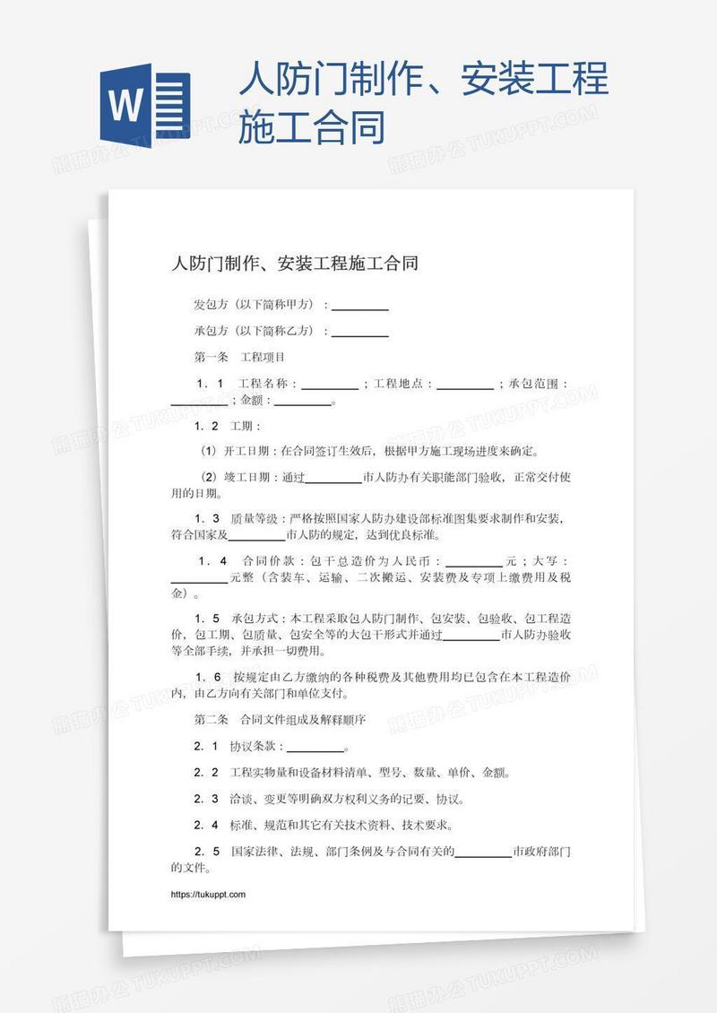 人防门制作、安装工程施工合同