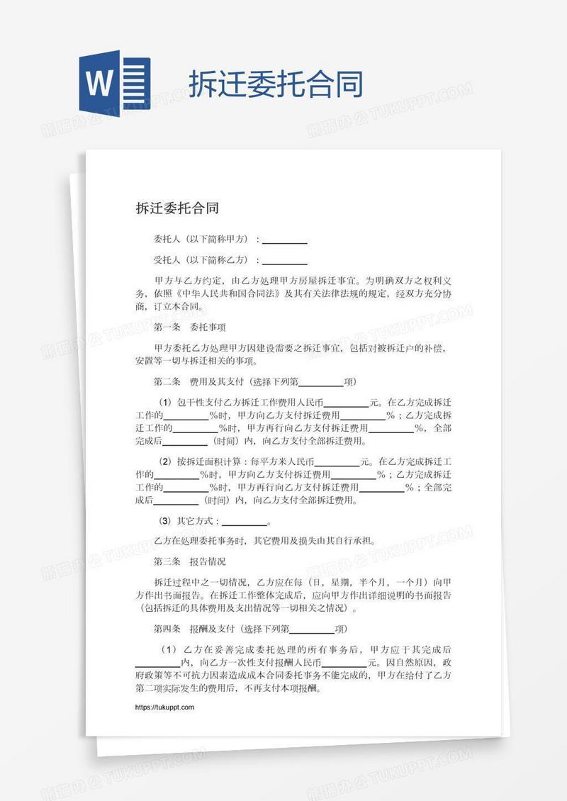拆迁委托合同