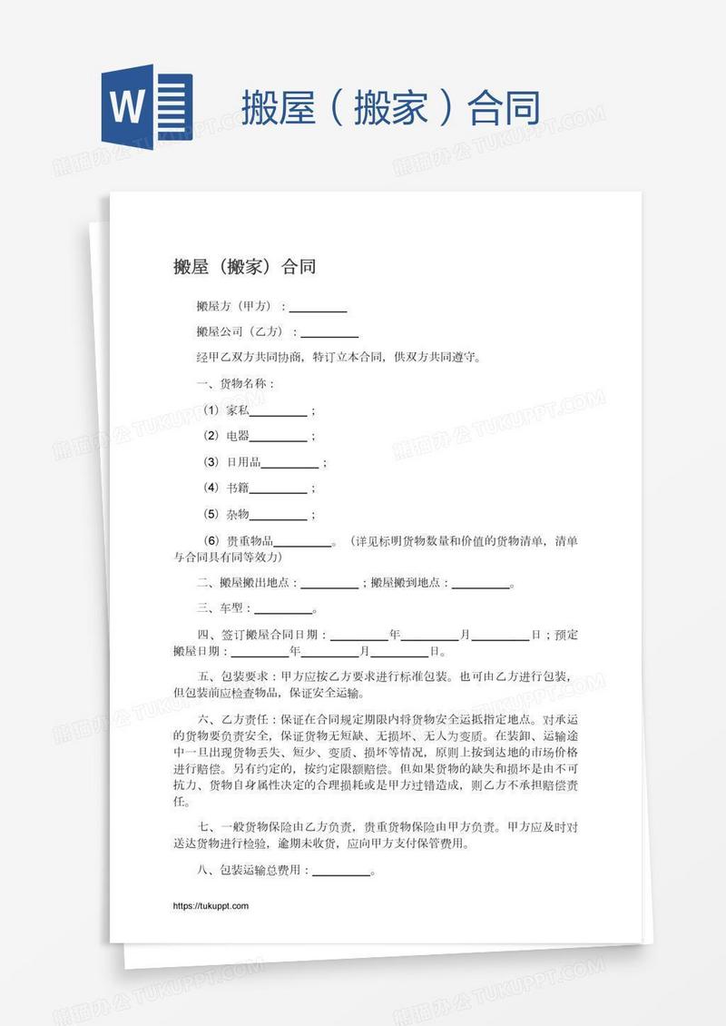 搬屋（搬家）合同