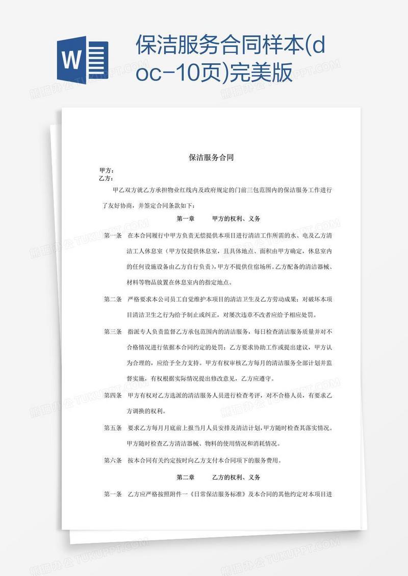 保洁服务合同样本(doc-10页)完美版